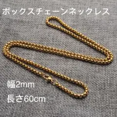 男女兼用 ボックスチェーン ステンレス ネックレス ゴールド 幅2mm 60cm