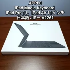 (美品) iPad Magic Keyboard Air、Pro 11