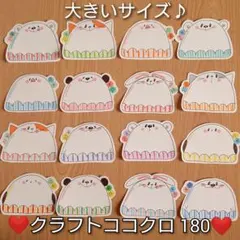 クラフトココクロ180☆のサムネイル
