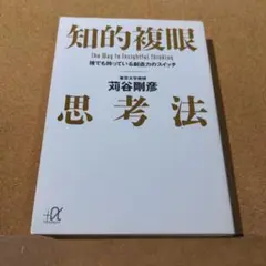知的複眼思考法 : 誰でも持っている創造力のスイッチ