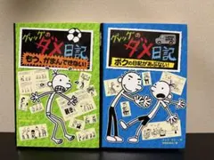 グレッグのダメ日記 2冊セット　ポプラ社