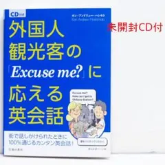 外国人観光客の「Excuse me？」に応える英会話 CD付 英語でおもてなしのサムネイル
