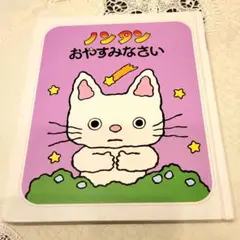 2026年最新】ノンタン 絵本の人気アイテム - メルカリ