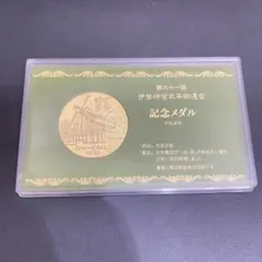 あ*ろ様 sh3504 伊勢神宮 第六十一回式年遷宮 記念メダルのサムネイル