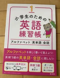 小学生のための英語練習帳 1 アルファベット 英単語 会話のサムネイル
