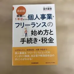 最新版 開業から1年目までの個人事業・フリーランスの始め方と手続き・税金