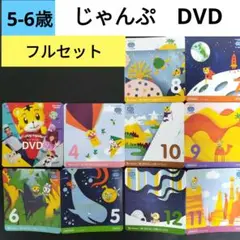 こどもちゃれんじ　じゃんぷ　ＤＶＤ　しまじろう　DVD
