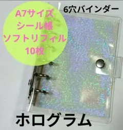 シール帳 ６穴対応 ホログラム　リフィル10枚　クリアバインダー