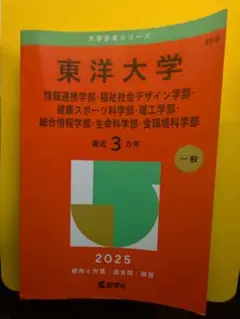 東洋大学 2025 赤本