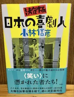 日本の喜劇人 決定版