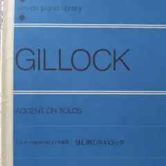 はじめてのギロック ACCENT ON SOLOS