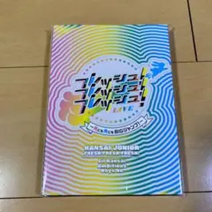 2026年最新】関西ジュニア フレッシュ dvdの人気アイテム - メルカリ