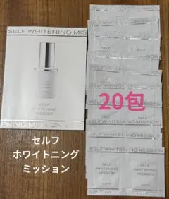 アルビオン セルフホワイトニング ミッション 美白美容液 サンプル20包のサムネイル