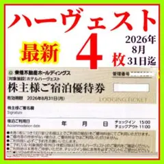 東急不動産株主様ご宿泊優待券　4枚　東急ハーヴェストクラブ　ホテルハーベスト