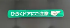 京阪電車 ひらくドアにご注意ステッカー