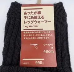 ●未使用●無印良品●あったか綿手にも使えるレッグウォーマー●ブラック●