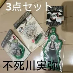 鬼滅の刃　不死川実弥　 キーホルダー 3個セット　新品未使用品