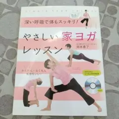 やさしい家ヨガレッスン : 深い呼吸で体もスッキリ!