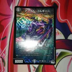 アーテル・ゴルギーニ 1枚