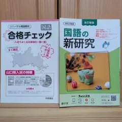 国語の新研究・合格チェックのサムネイル