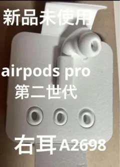 ◆未使用◆AirPods Pro 第2世代 A2698(R)右耳