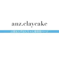 言葉足らずぽんちゃん様専用ページ