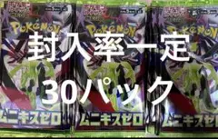 ポケモンカード　ポケカ　ムニキスゼロ　30パック　封入率一定