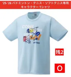 YONEX25-26受注会限定バド・テニス・ソフトテニス専用キャラクターTシャツ