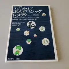 2026年最新】#ホメオパシージャパン本の人気アイテム - メルカリ