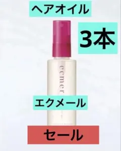 ナリス　エクメール ヘアオイル 80ml 3本セットのサムネイル