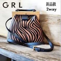 新品級✨GRL グレイル ゼブラ柄 2wayショルダー バッグがまぐち