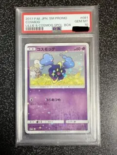 PSA10 コスモッグ 081/SM-P PROMO