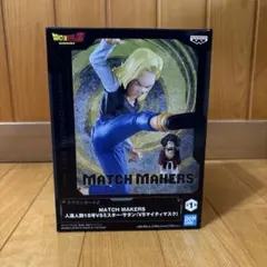 ドラゴンボールZ MATCH MAKERS 人造人間18号VSサタン フィギュア