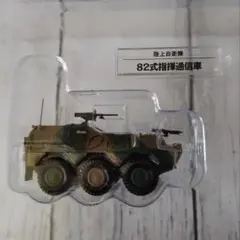 自衛隊モデルコレクション 陸上自衛隊 82式指揮通信車 1/72 スケールモデル