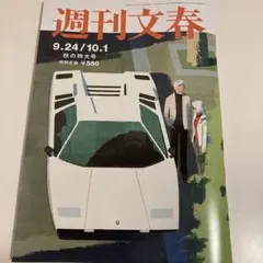 週刊文春　秋の特大号　　9/24・10/1