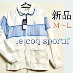 新品 ルコック スポルティフ レディース ウインドブレーカー