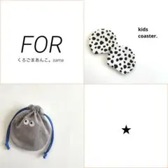 くろごまあんこ。さま専用★ おまとめ２点