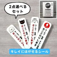 セールス ちらし お断り【2点セット】インターフォン 新生活 防犯 玄関　便利のサムネイル