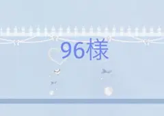 96ちゃん様専用