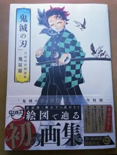 鬼滅の刃　幾星霜　吾峠呼世晴画集　イラスト画集