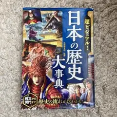 超ビジュアル! 日本の歴史大事典