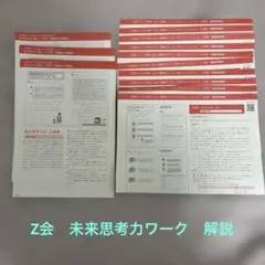 2026年最新】z会 2年 みらい思考力の人気アイテム - メルカリ