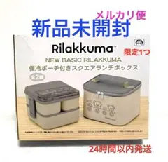 リラックマ 保冷ポーチ付きスクエアランチボックス　Rilakkuma 未開封