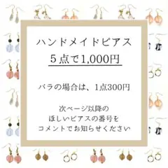 【セット内容・選択可】 ハンドメイドピアス　お得な5点セット　おまとめ売り