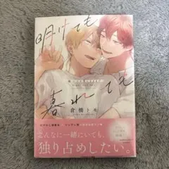 明けても暮れても 倉橋トモ ボーイズラブ