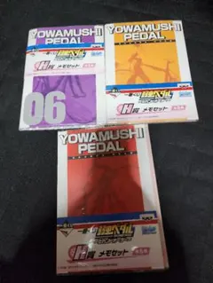 新品 弱虫ペダル 一番くじ GRANDE ROAD H賞 メモセット 3点まとめ