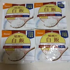 尾西食品 尾西の白飯 アルファ米 4個セットのサムネイル