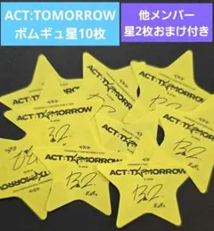 ACT:TOMORROW 落下物 ボムギュ 星10枚セット