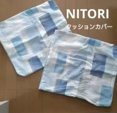 NITORI　ニトリ　クッション　カバー　ブルー