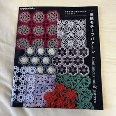 糸を切らずに編みつなげる かぎ針編みの 連続モチーフパターン